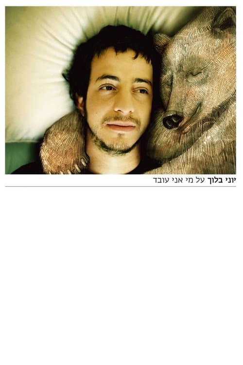 על מי אני עובד poster