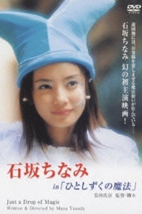 ひとしずくの魔法 poster