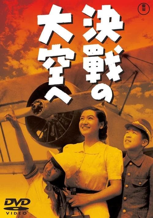 決戰の大空へ poster