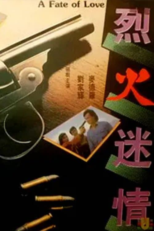 烈火迷情 poster