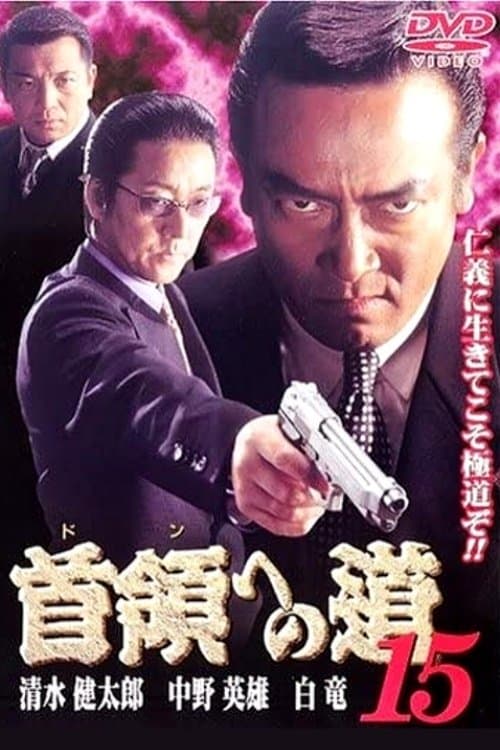 首領（ドン）への道　１５ poster