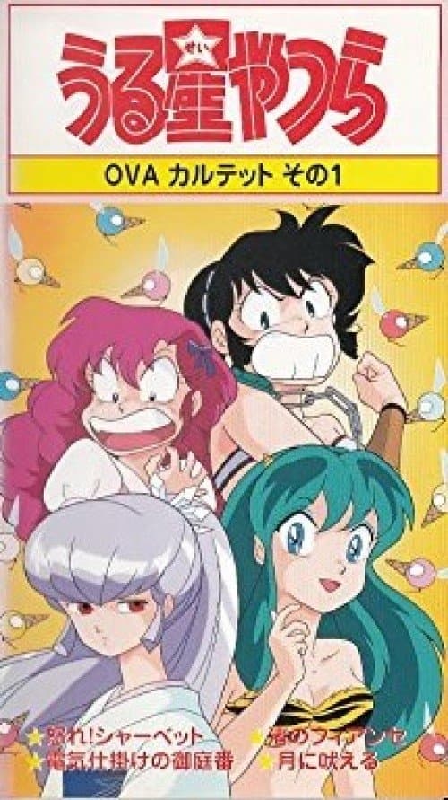 うる星やつら: 怒れシャーベット poster