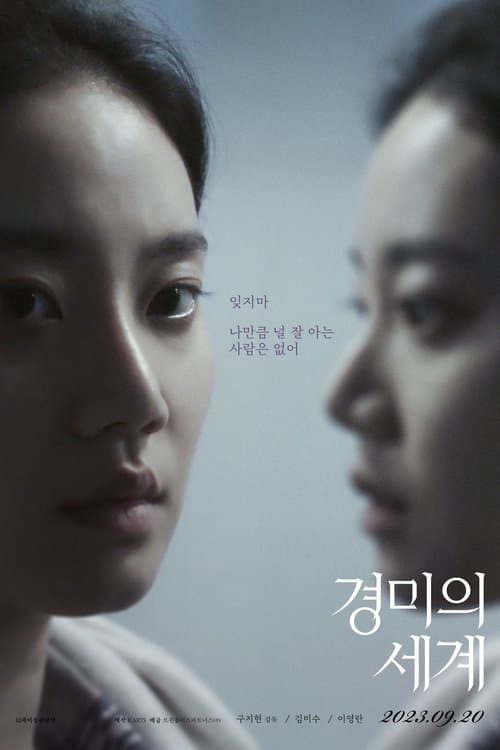 경미의 세계 poster
