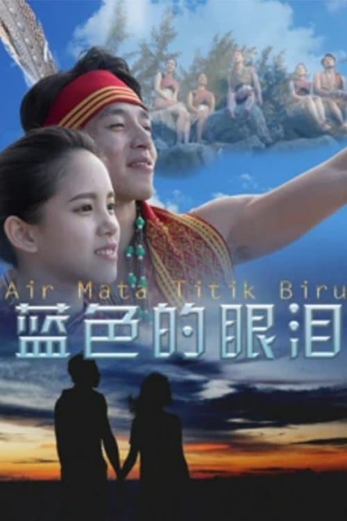 蓝色的眼泪 poster
