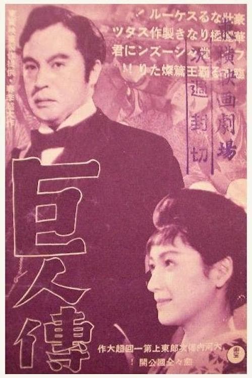 巨人伝 poster