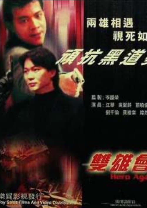 鐳射劇場之雙雄會 poster