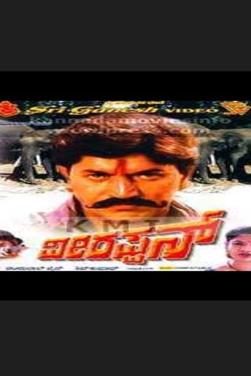 ವೀರಪ್ಪನ್ poster