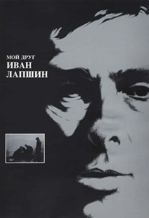 Мой друг Иван Лапшин poster