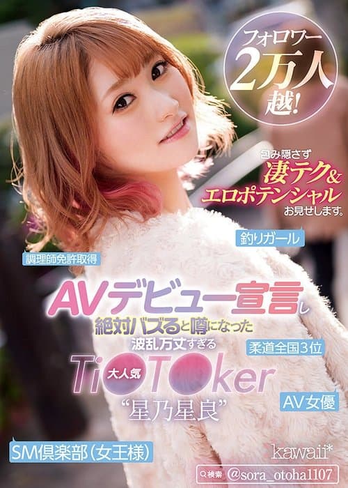 フォロワー2万人越！ＡＶデビュー宣言し絶対バズると噂になった波乱万丈すぎる大人気Ti●T●ker“星乃星良” 包み隠さず凄テク＆エロポテンシャルお見せします。 poster