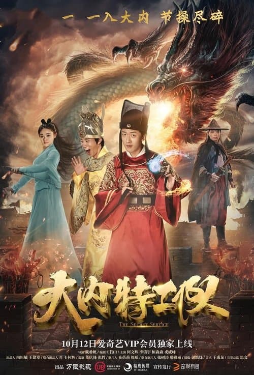 大内特工队 poster