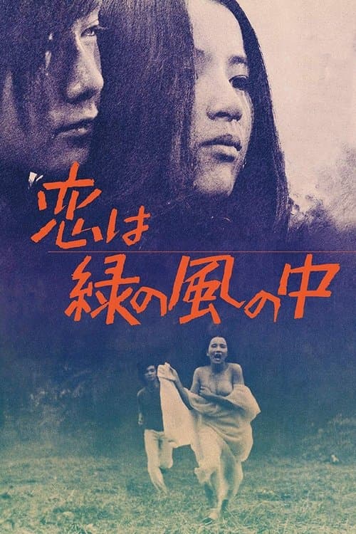 恋は緑の風の中 poster
