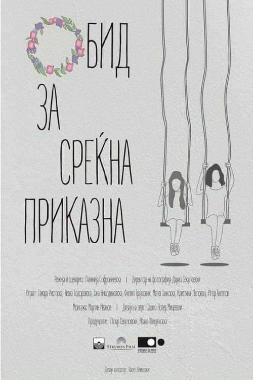 Обид за среќна приказна poster