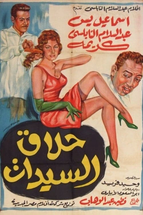 حلاق السيدات poster