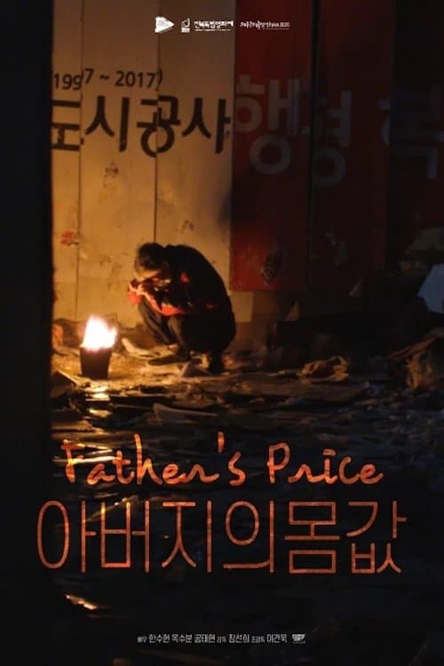 아버지의 몸값 poster
