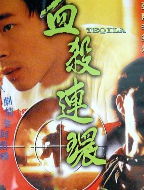 血殺連環 poster