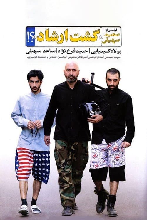 گشت ارشاد‎ poster