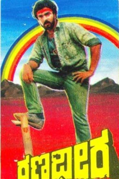 ರಣಧೀರ poster
