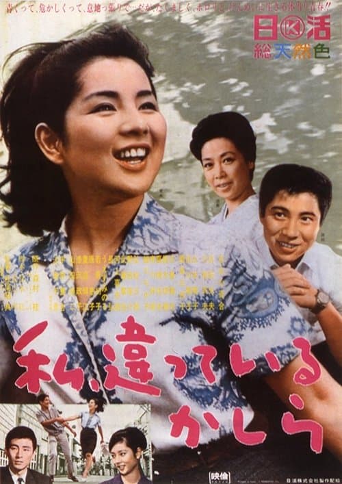 私、違っているかしら poster