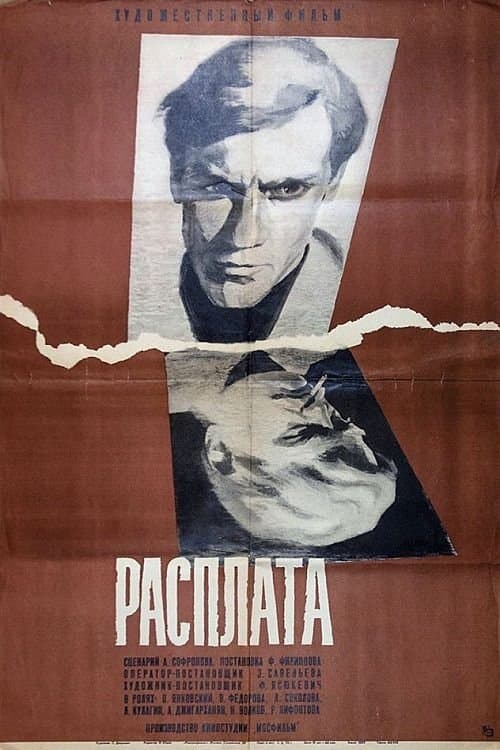 Расплата poster
