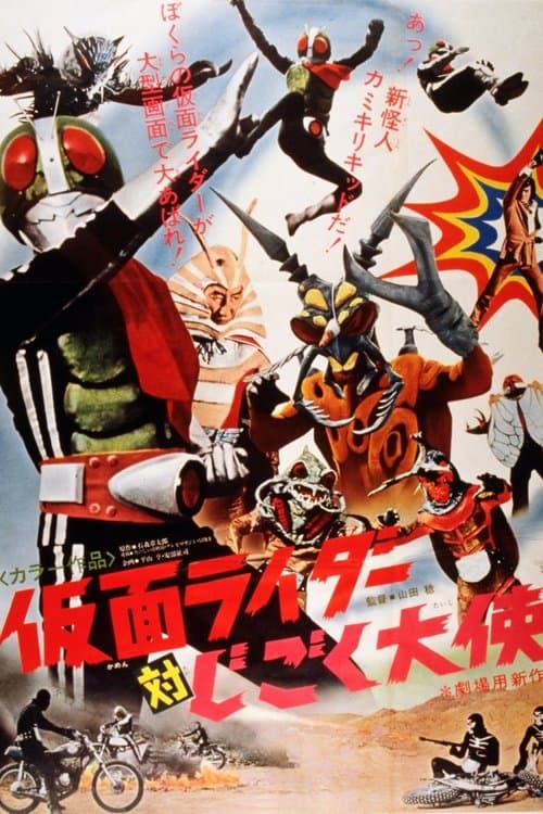 仮面ライダー対じごく大使 poster