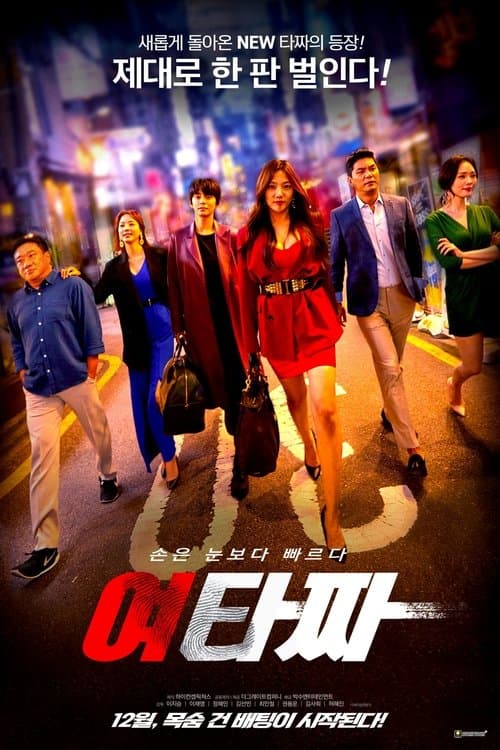 여타짜 poster