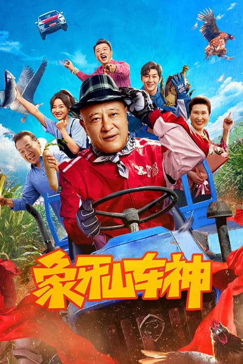 象牙山车神 poster