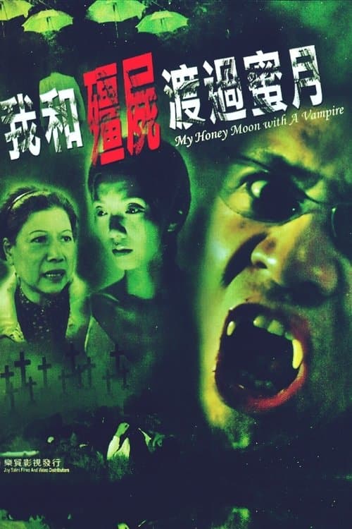 我和殭屍渡過蜜月 poster