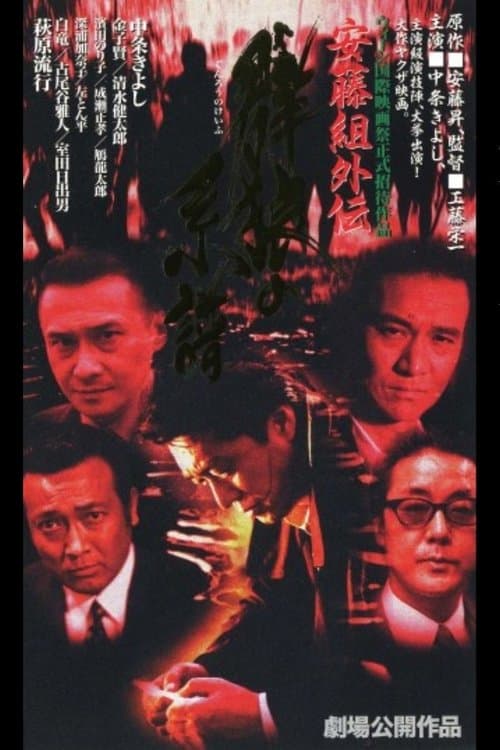 安藤組外伝　群狼の系譜 poster
