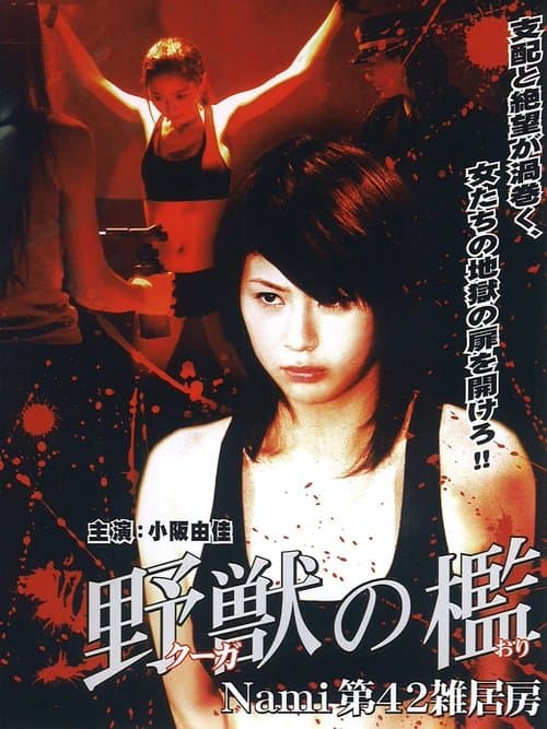 野獣の檻 Nami 第42雑居房 poster