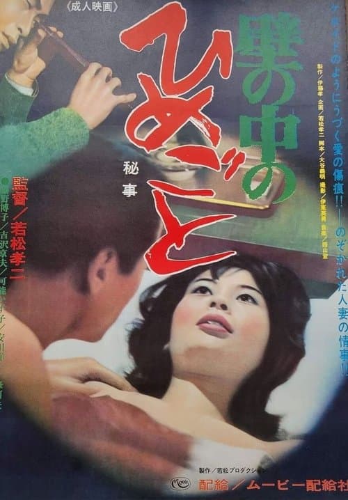 壁の中の秘事 poster