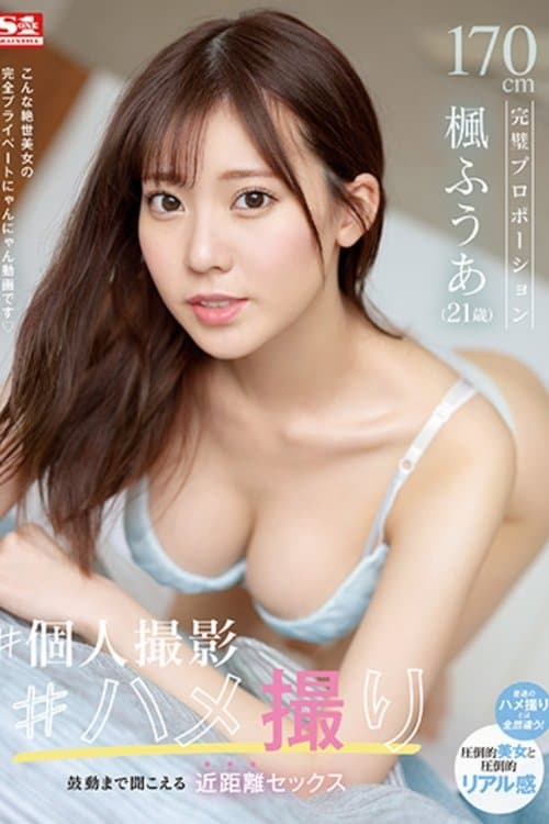 170㎝完璧プロポーション楓ふうあ(21歳) #個人撮影#ハメ撮り 鼓動まで聞こえる近距離セックス poster