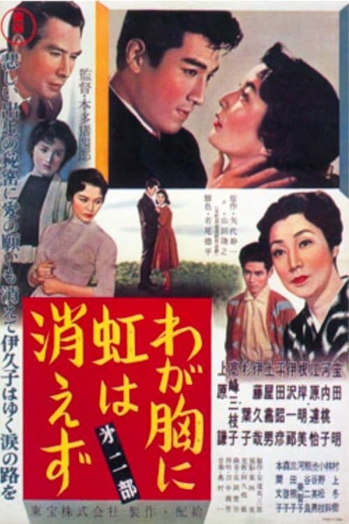 わが胸に虹は消えず:　第二部 poster