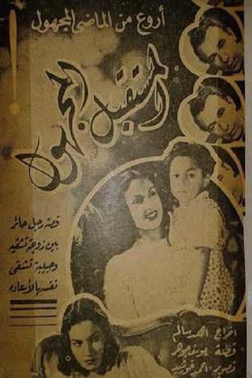 المستقبل المجهول poster