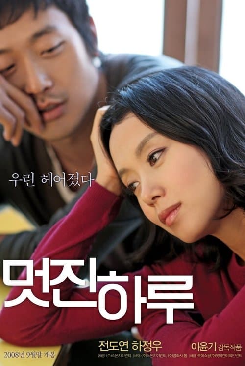 멋진 하루 poster