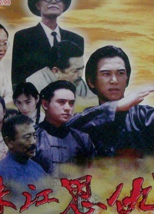 珠江恩仇记 poster