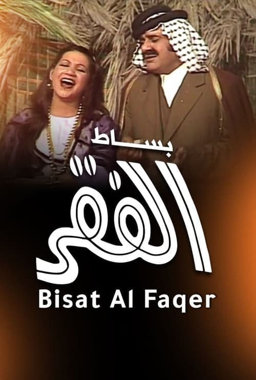 بساط الفقر poster
