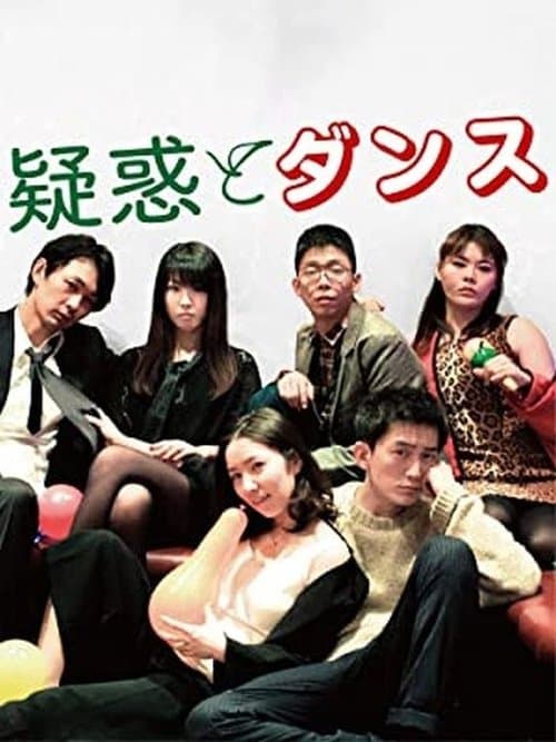 疑惑とダンス poster