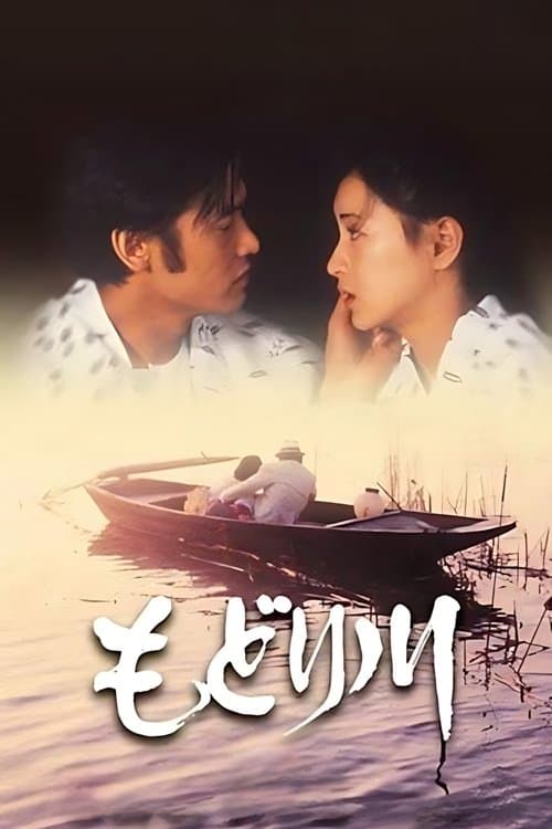 もどり川 poster
