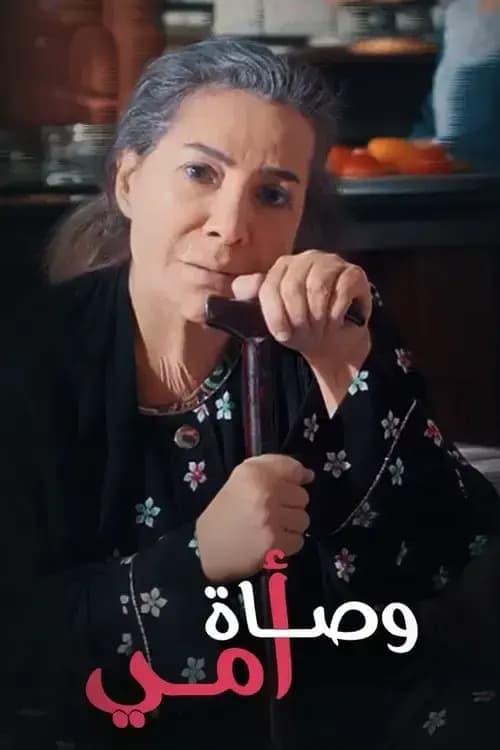وصاة أمي poster