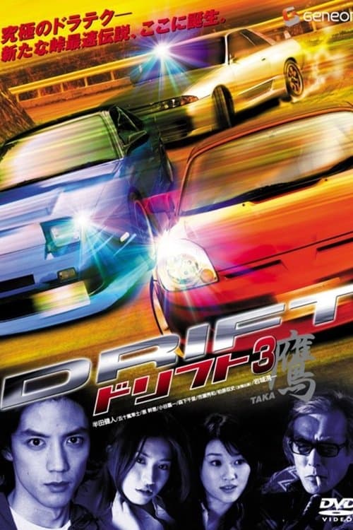 ドリフト３　鷹 poster