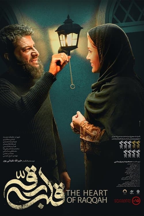 قلب رقه poster