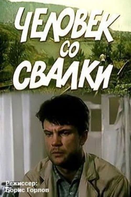 Человек со свалки poster