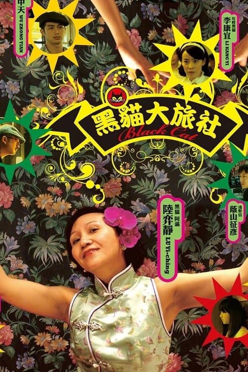 黑貓大旅社 poster