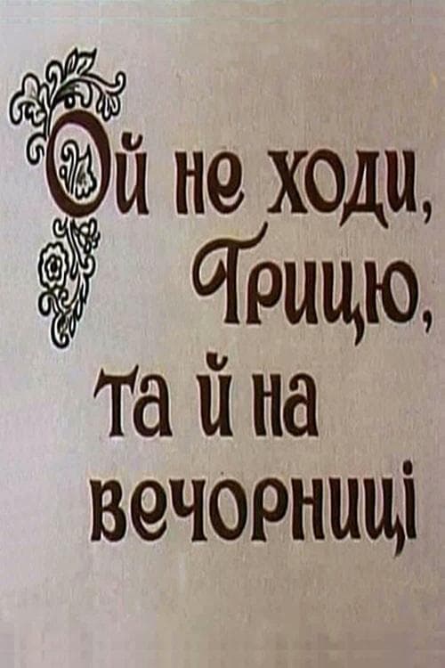 Ой не ходи, Грицю, та й на вечорниці poster