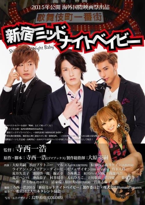 新宿ミッドナイトベイビー poster