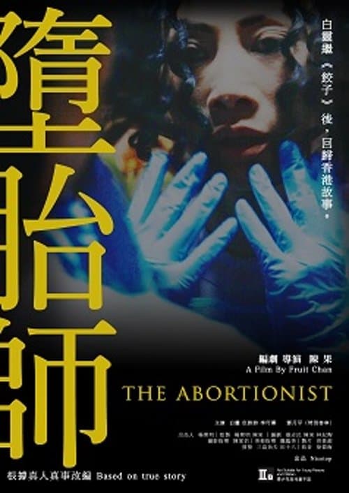 墮胎師 poster