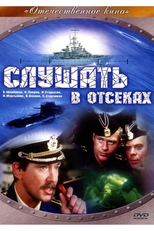 Слушать в отсеках poster