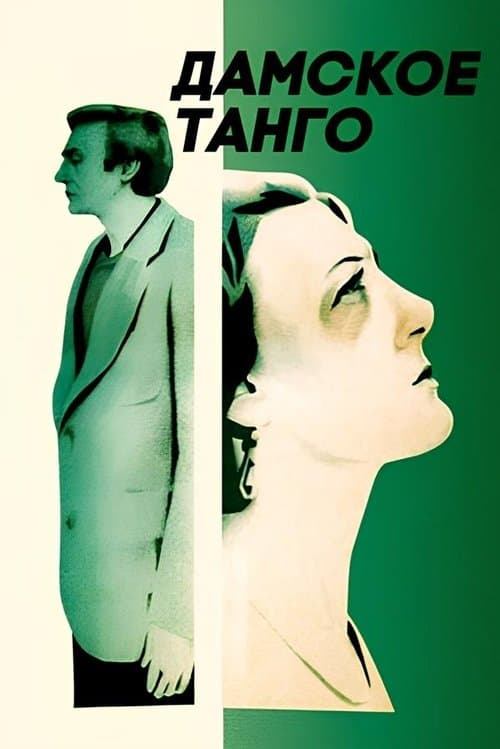 Дамское танго poster