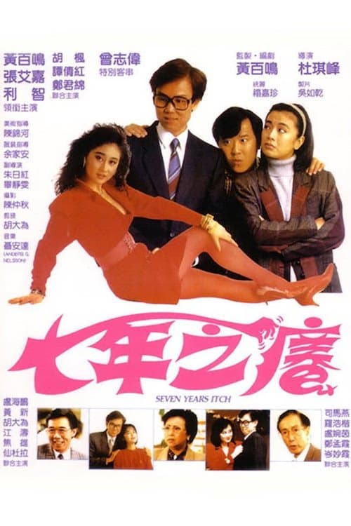 七年之癢 poster