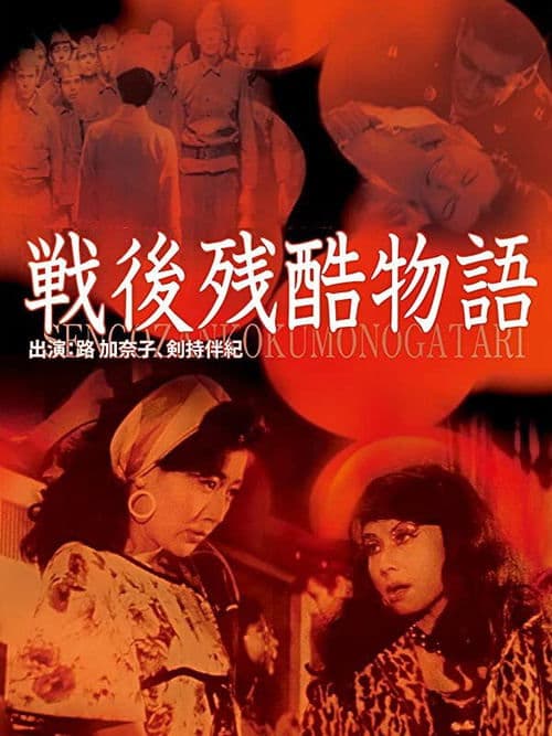 戦後残酷物語 poster